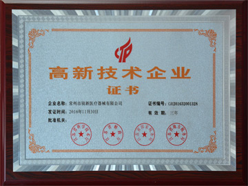 高新技術(shù)企業(yè)證書