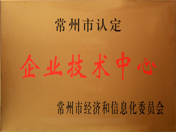 常州市企業(yè)技術(shù)中心
