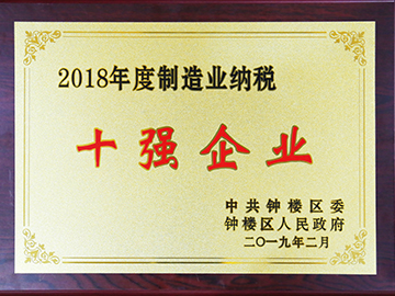 鐘樓區(qū)工業(yè)納稅十強(qiáng)