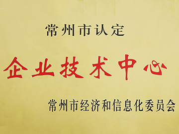 常州市認(rèn)定企業(yè)技術(shù)中心證書