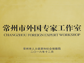 常州市外國專家工作室