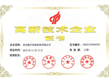 攜手高新技術(shù)企業(yè)證書(shū)