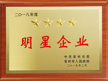 常州市工業(yè)四星級(jí)企業(yè)
