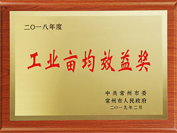 常州市工業(yè)畝均效益獎(jiǎng)