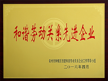 常州市和諧勞動關(guān)系先進(jìn)企業(yè)