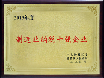 制造業(yè)納稅十強(qiáng)企業(yè)
