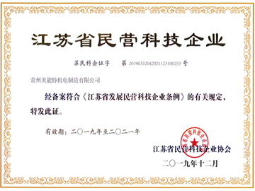 江蘇省民營(yíng)科技型企業(yè)-美能特
