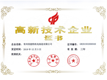 高新技術(shù)企業(yè)證書(shū)-美能特