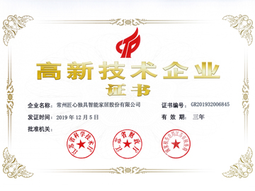 匠心獨(dú)具高新技術(shù)企業(yè)證書(shū)