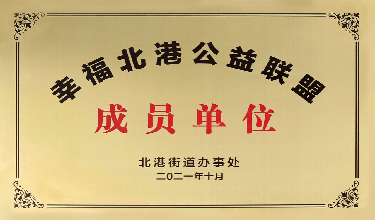 幸福北港公益聯(lián)盟成員單位