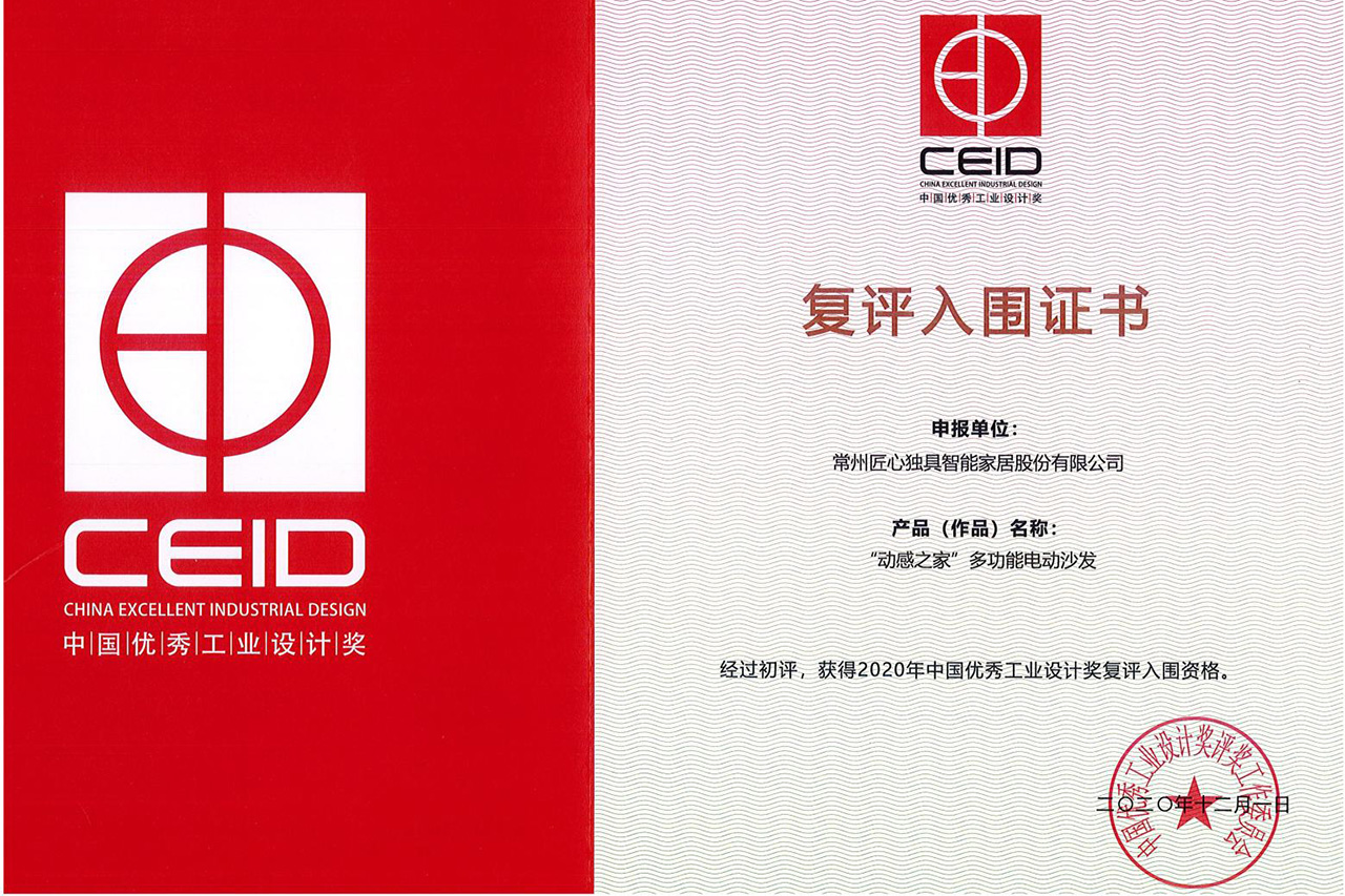 2020中國(guó)優(yōu)秀工業(yè)設(shè)計(jì)獎(jiǎng)入圍證書(shū)