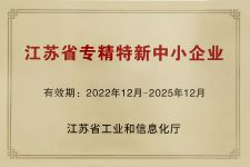 江蘇省專精特新中小企業(yè)