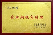 2022 企業(yè)納稅突破獎(jiǎng)