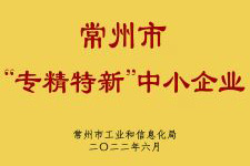 2022專(zhuān)精特新中小企業(yè)