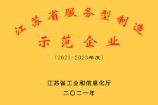2021 江蘇省服務(wù)型制造示范企業(yè)