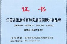 2020-2022年度江蘇省重點(diǎn)培育和發(fā)展的國(guó)際知名品牌證書(shū)