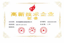 2022年美能特高新技術企業(yè)證書