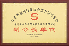 江蘇省家具行業(yè)協(xié)會榮譽