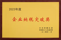 2023年度企業(yè)納稅突破獎