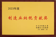2023年度制造業(yè)納稅貢獻獎