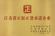 江蘇省正版正貨承諾企業(yè)